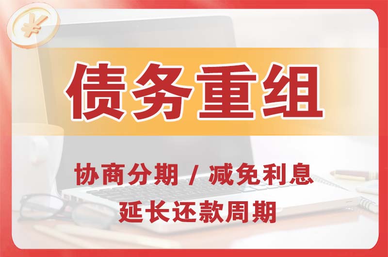 通渭债务重组