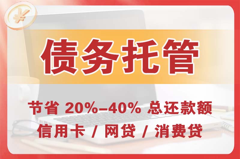 通渭债务托管