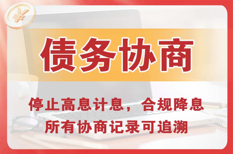 通渭债务协商